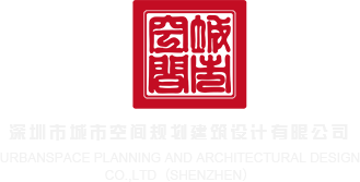 女逼操快点给我吧,深圳市城市空间规划建筑设计有限公司